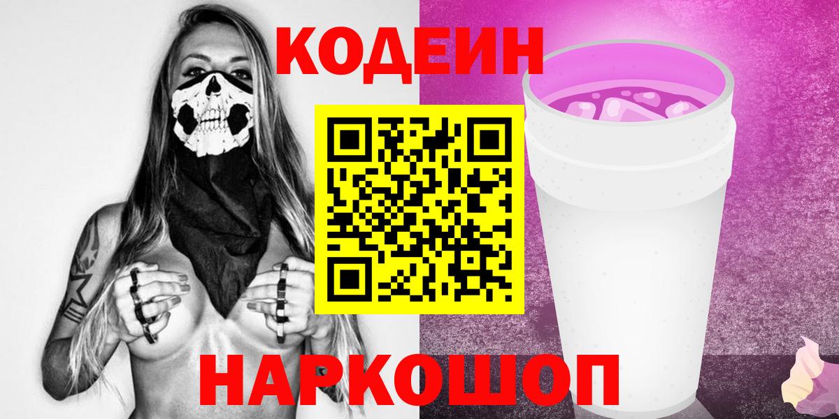 Кодеин Purple Drank Курчалой